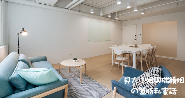 【台北 南京三民站空間租借推薦】趣工作南京三民 Keepworking @貝大小姐的多元心宇宙