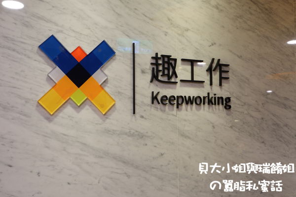 【台北 南京三民站空間租借推薦】趣工作南京三民 Keepworking @貝大小姐的多元心宇宙