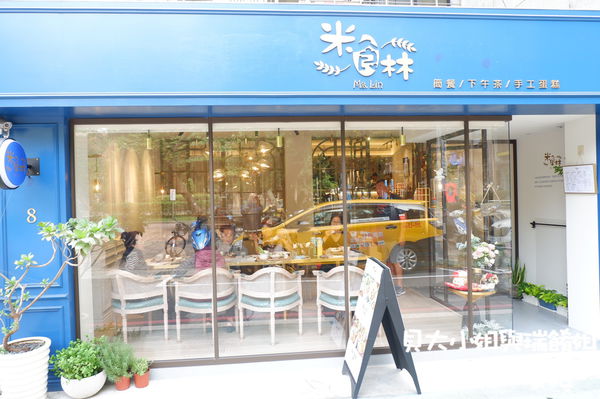 【台北 松山網美餐廳推薦】米食林 松山區下午茶推薦 @貝大小姐的多元心宇宙