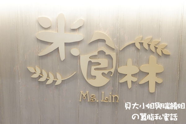【台北 松山網美餐廳推薦】米食林 松山區下午茶推薦 @貝大小姐的多元心宇宙