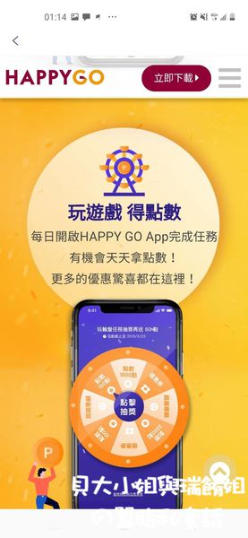 【手機APP功能推薦】HAPPY GO APP下載賺好康 @貝大小姐的多元心宇宙