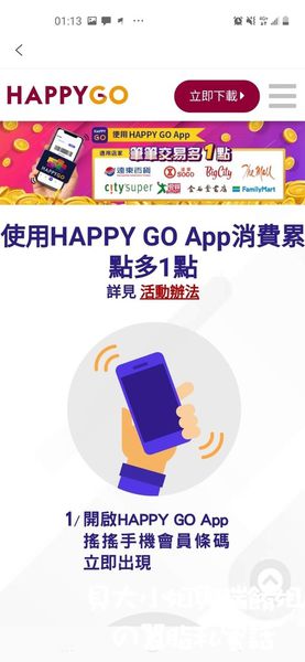 【手機APP功能推薦】HAPPY GO APP下載賺好康 @貝大小姐的多元心宇宙