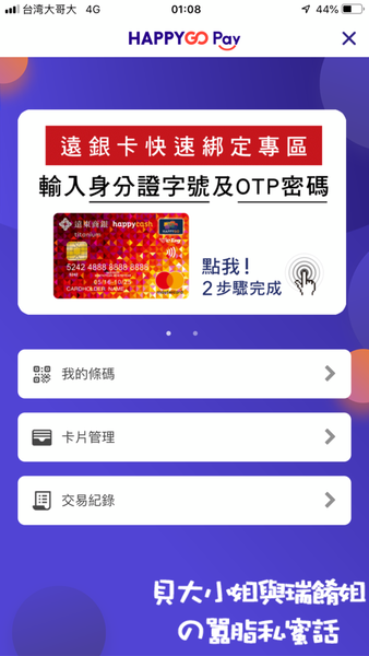 【手機APP功能推薦】HAPPY GO APP下載賺好康 @貝大小姐的多元心宇宙