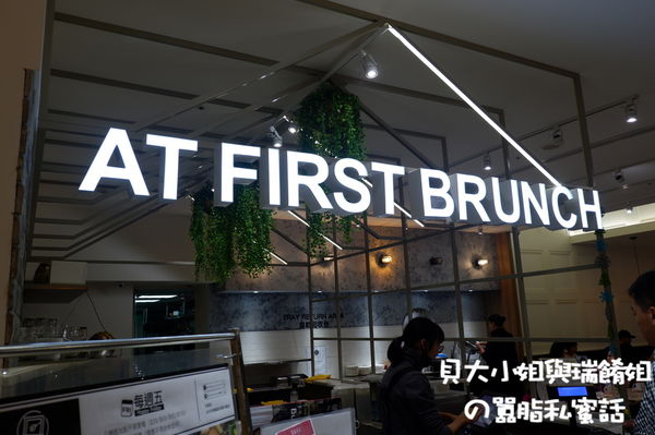 【信義區早午餐推薦】At first Brunch緣來-松高店  市政府早午餐推薦 @貝大小姐的多元心宇宙