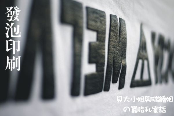 【台北團體服推薦 】Nice團體服 公司制服製作 台塑集團也指名的優質廠商 @貝大小姐的多元心宇宙