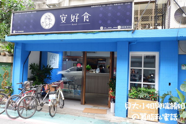 【台北 科技大樓站】安好食 和平店 / 台北公館早午餐推薦 @貝大小姐的多元心宇宙