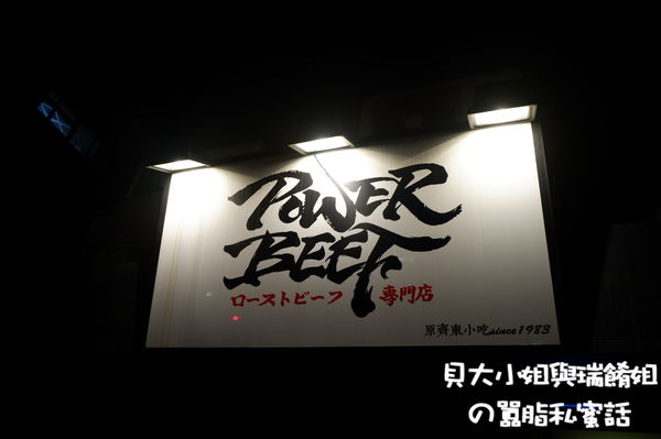 【台北 忠孝新生站】Power Beef 日式烤牛肉飯小酒館 / 中正區餐酒館推薦 @貝大小姐的多元心宇宙
