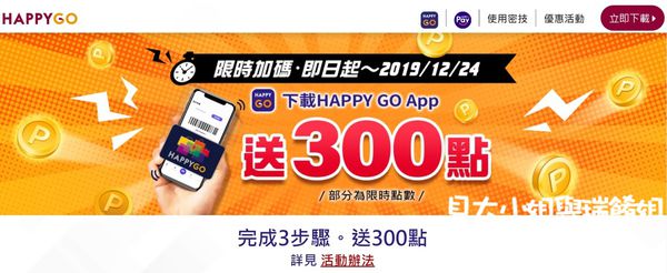 【手機APP功能推薦】HAPPY GO APP下載賺好康 @貝大小姐的多元心宇宙
