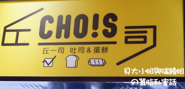 【台北 大安站】Choice丘一司早午餐大安店 @貝大小姐的多元心宇宙
