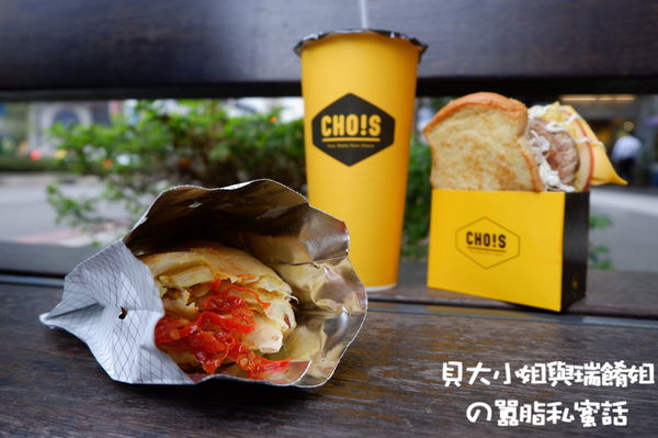 【台北 大安站】Choice丘一司早午餐大安店 @貝大小姐的多元心宇宙