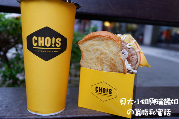 【台北 大安站】Choice丘一司早午餐大安店 @貝大小姐的多元心宇宙