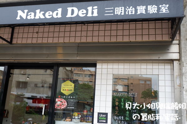 【台北 西湖站美食】三明治實驗室Naked Deli @貝大小姐的多元心宇宙