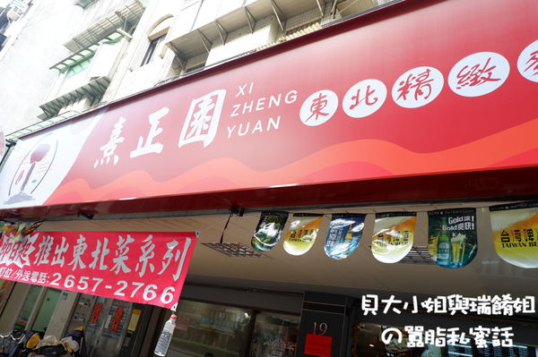 【台北 文德站美食】熹正園大連老菜館 @貝大小姐的多元心宇宙
