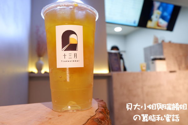【台北 忠孝復興站飲料】13月 十三月Tredecimber @貝大小姐的多元心宇宙