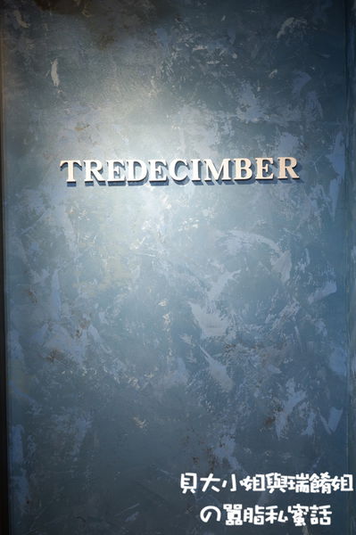 【台北 忠孝復興站飲料】13月 十三月Tredecimber @貝大小姐的多元心宇宙