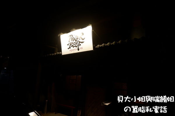 【台北 忠孝新生站】Power Beef 冷藏肉涮涮鍋專門店 / 中正區火鍋推薦 @貝大小姐的多元心宇宙