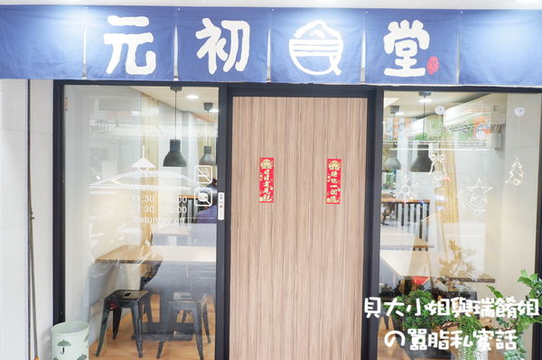 【台北 港墘站美食推薦】元初食堂 @貝大小姐的多元心宇宙