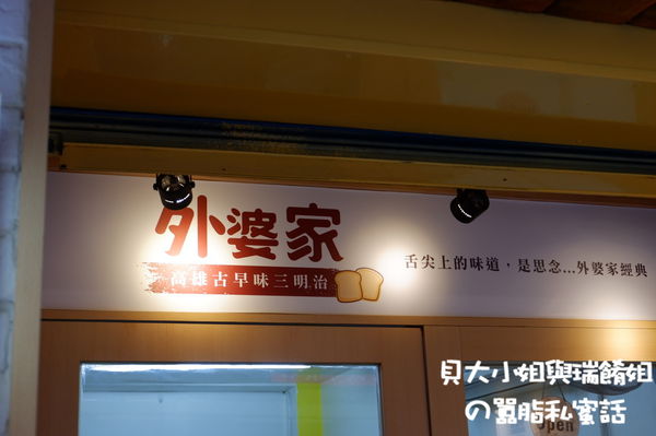 【台北 西湖站美食】外婆家高雄古早味三明治 @貝大小姐的多元心宇宙