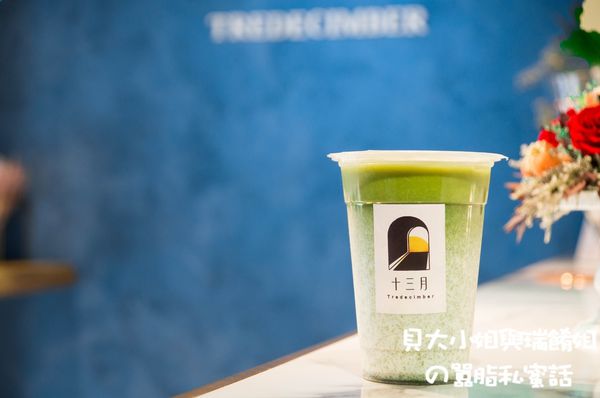 【台北 忠孝復興站飲料】13月 十三月Tredecimber @貝大小姐的多元心宇宙