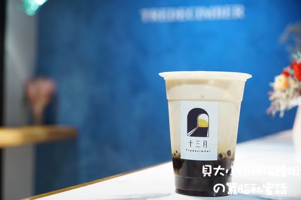 【台北 忠孝復興站飲料】13月 十三月Tredecimber @貝大小姐的多元心宇宙