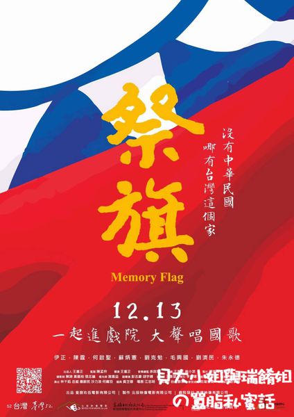 【電影】祭旗 Memory Flag @貝大小姐的多元心宇宙