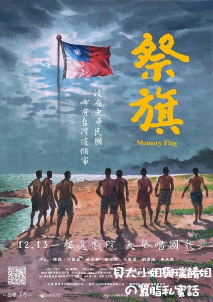【電影】祭旗 Memory Flag @貝大小姐的多元心宇宙