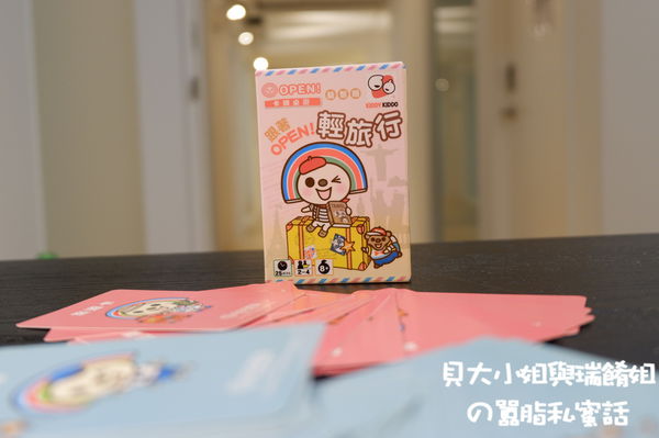 【桌遊介紹】跟著OPEN！輕旅行 @貝大小姐的多元心宇宙