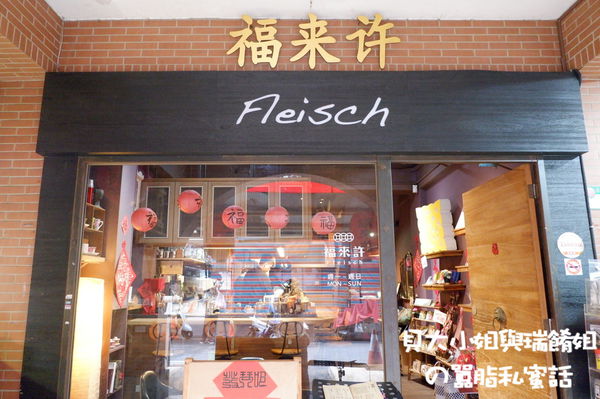【台北 北門站/大稻埕商圈】福來許珈琲館 Fleisch @貝大小姐的多元心宇宙