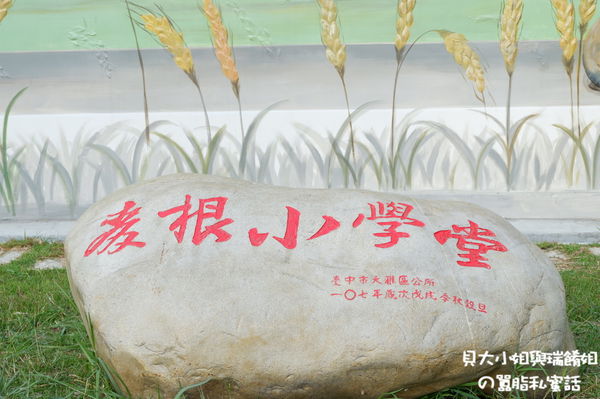 【2020台中燈會遊大雅】大雅吃喝玩樂景點推薦：麥根小學堂 X 小林煎餅 X 富林園洋菓子 X 復興餐廳 X 忠義眷村巷弄雕堡 @貝大小姐的多元心宇宙