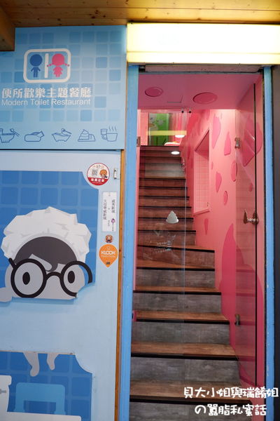 【台北 士林站】便所主題餐廳 士林下午茶餐廳推薦 @貝大小姐的多元心宇宙
