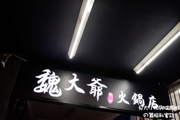 【新北 三民高中站】魏大爺火鍋店 @貝大小姐的多元心宇宙