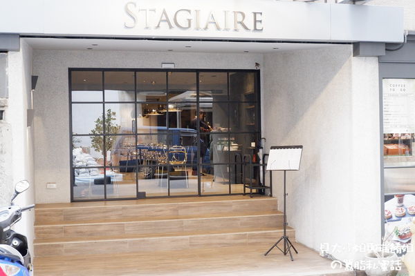 【台北 忠孝敦化站美食】STAGIAIRE 實習生 法式料理 @貝大小姐的多元心宇宙