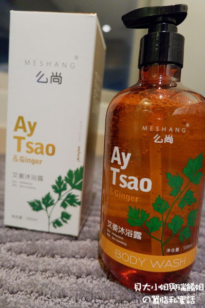【好物推薦】麼尚艾薑沐浴露MESHANG @貝大小姐的多元心宇宙