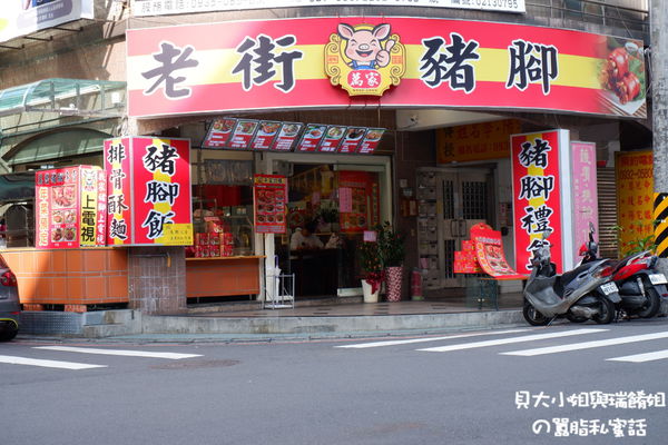 【新北 新莊美食】萬家老街豬腳新莊建安店 / 吃豬腳添福壽、呷腿庫補財庫、年菜訂購推薦 @貝大小姐的多元心宇宙