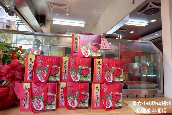 【新北 新莊美食】萬家老街豬腳新莊建安店 / 吃豬腳添福壽、呷腿庫補財庫、年菜訂購推薦 @貝大小姐的多元心宇宙