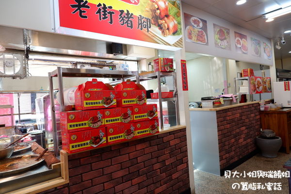 【新北 新莊美食】萬家老街豬腳新莊建安店 / 吃豬腳添福壽、呷腿庫補財庫、年菜訂購推薦 @貝大小姐的多元心宇宙