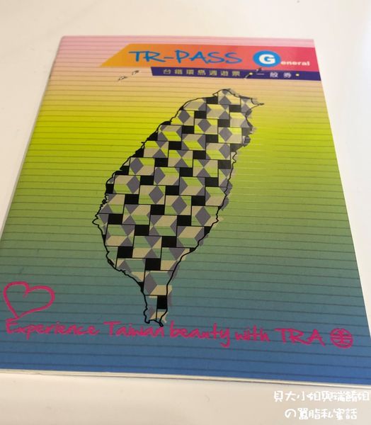 【台鐵旅遊票券推薦】TR-PASS 旅客環台多日券 @貝大小姐的多元心宇宙
