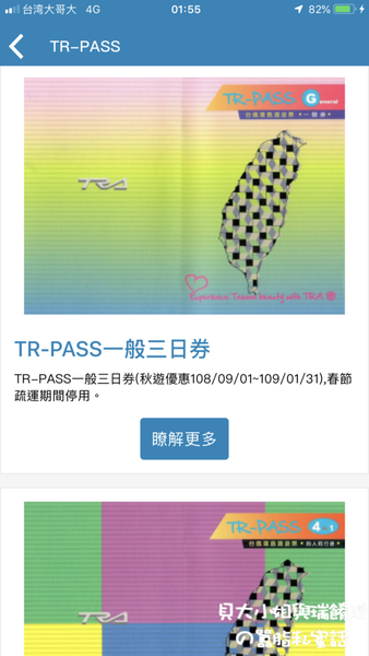 【台鐵旅遊票券推薦】TR-PASS 旅客環台多日券 @貝大小姐的多元心宇宙