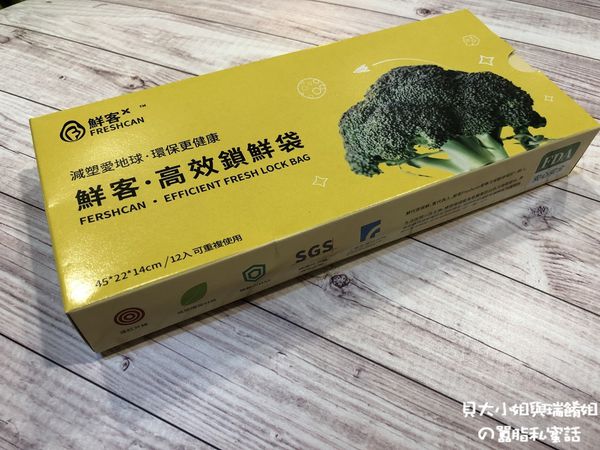【好物推薦】鮮客Freshcan遠紅外線高效鎖鮮袋 @貝大小姐的多元心宇宙