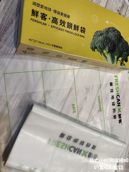 【好物推薦】鮮客Freshcan遠紅外線高效鎖鮮袋 @貝大小姐的多元心宇宙