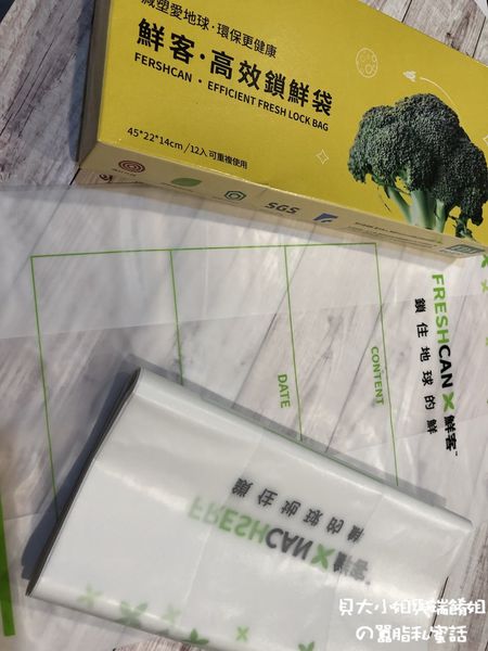 【好物推薦】鮮客Freshcan遠紅外線高效鎖鮮袋 @貝大小姐的多元心宇宙