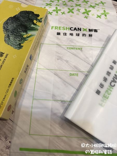 【好物推薦】鮮客Freshcan遠紅外線高效鎖鮮袋 @貝大小姐的多元心宇宙