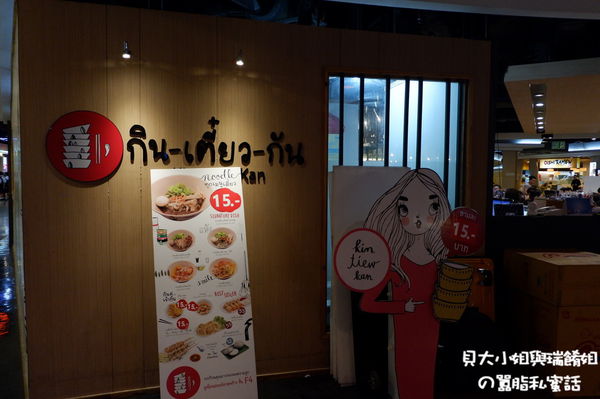 【泰國 曼谷】Kin-Tiew-Kan : กินเตี๋ยวกัน / Union Mall @貝大小姐的多元心宇宙