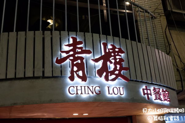 【台北 東區中餐廳推薦】青樓 / 台北唯一中餐餐酒館 @貝大小姐的多元心宇宙
