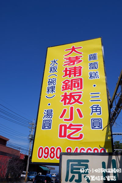 【台中 東勢美食推薦】大茅埔銅板小吃 / 蘿蔔糕、三角圓、湯圓 @貝大小姐的多元心宇宙