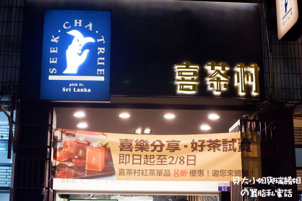 【台中手搖茶推薦】喜茶村 Seek Cha True 永興店 @貝大小姐的多元心宇宙