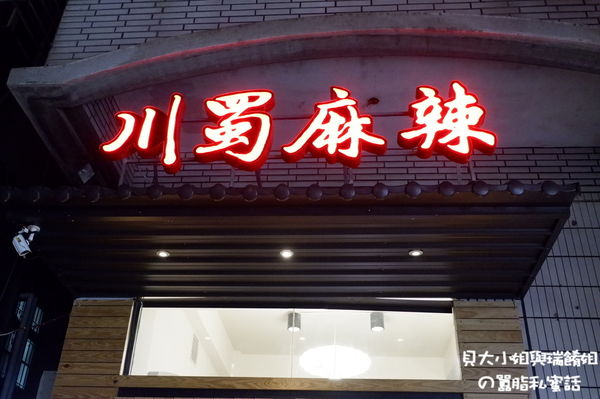 【新北 新埔站】川蜀麻辣食堂 @貝大小姐的多元心宇宙
