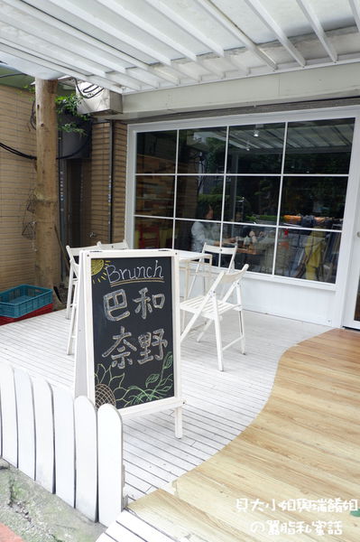 【台北 古亭站】巴和奈野 Brunch Cafe&#8217; @貝大小姐的多元心宇宙
