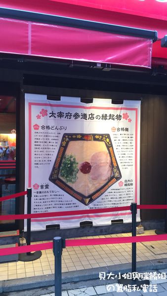 【日本 福岡】一蘭拉麵太宰府參道店 @貝大小姐的多元心宇宙