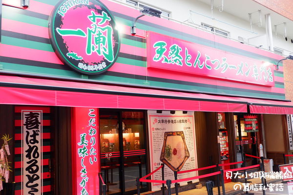 【日本 福岡】一蘭拉麵太宰府參道店 @貝大小姐的多元心宇宙